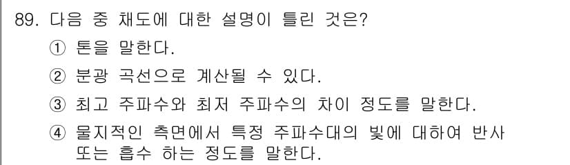 컬러리스트기사 2020년 90번 - 정답과 핵심 포인트를 검수 중인 기출문제