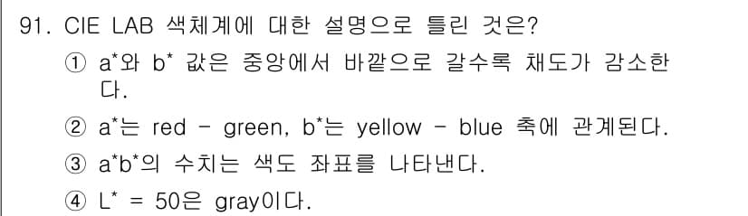 컬러리스트기사 2020년 92번 - CIE LAB 색체계에서 L*, a*, b*는 색상을 정의하는 중요한 요... 에 관한 핵심 기출문제