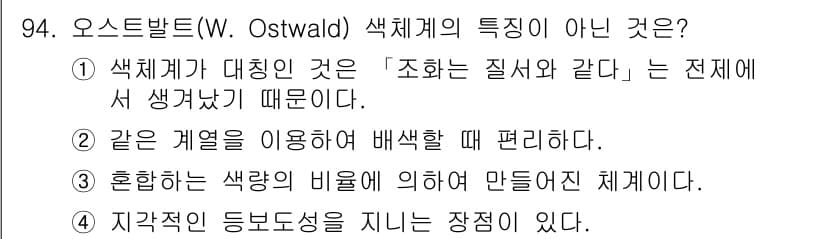 컬러리스트기사 2020년 95번 - 정답과 핵심 포인트를 검수 중인 기출문제