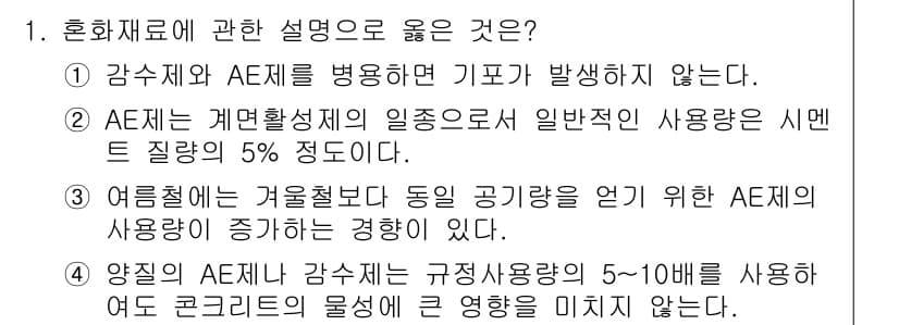 콘크리트기사 2020년 1번 - 정답과 핵심 포인트를 검수 중인 기출문제