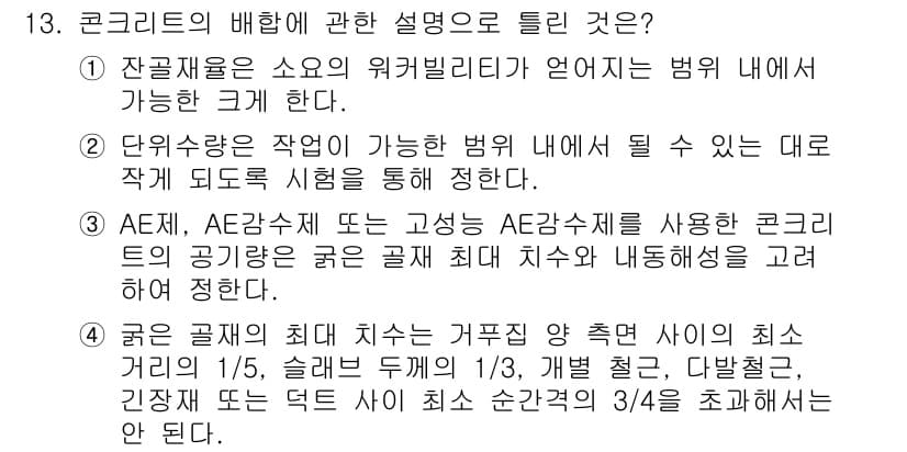 콘크리트기사 2020년 13번 - 정답이 '1'인 이유는 잔골재의 워커빌리티가 혼합물의 작업성을 판단하는 ... 에 관한 핵심 기출문제