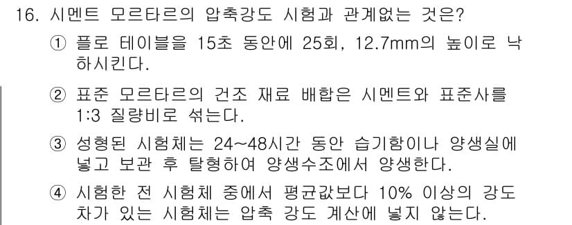 콘크리트기사 2020년 16번 - 정답과 핵심 포인트를 검수 중인 기출문제