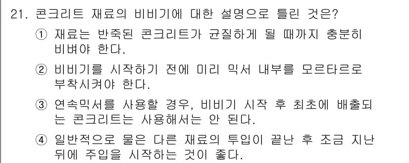 콘크리트기사 2020년 21번 - 정답과 핵심 포인트를 검수 중인 기출문제