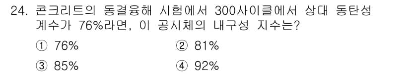 콘크리트기사 2020년 24번 - 콘크리트의 동결융해 시험 결과 76%의 상대 동탄성 계수를 가진 경우, ... 에 관한 핵심 기출문제
