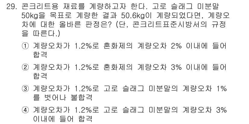 콘크리트기사 2020년 29번 - 주어진 문제에서 고로 슬래그 미분말의 실제 계량은 50.6kg로, 목표 ... 에 관한 핵심 기출문제