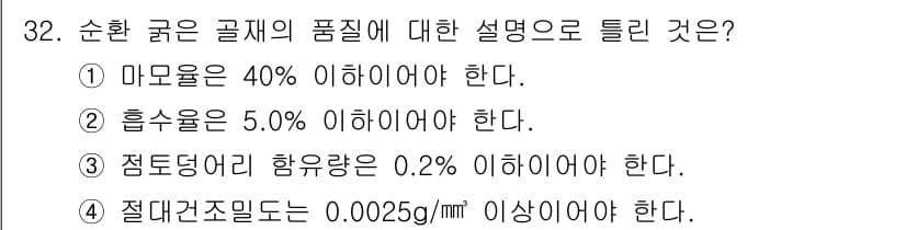 콘크리트기사 2020년 32번 - 순환 골재의 품질 기준에서, 흙의 함량이 5.0% 이하이어야 한다는 규정... 에 관한 핵심 기출문제