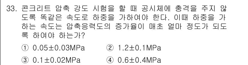 콘크리트기사 2020년 33번 - 콘크리트 압축 강도 시험에서 하중을 가할 때, 속도를 일정하게 유지해야 ... 에 관한 핵심 기출문제