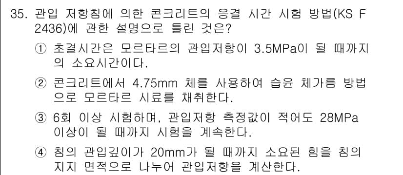 콘크리트기사 2020년 35번 - 정답이 '4'인 이유는, 시험에서 제시된 내용에 따르면, 침투 깊이가 2... 에 관한 핵심 기출문제