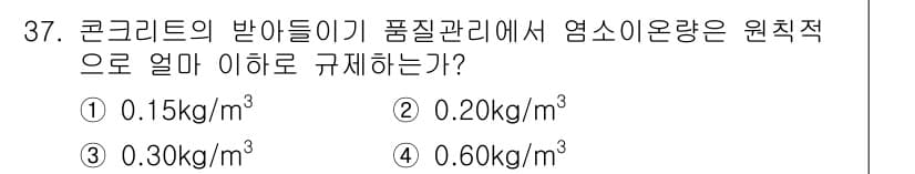 콘크리트기사 2020년 37번 - 정답과 핵심 포인트를 검수 중인 기출문제
