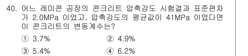 콘크리트기사 2020년 40번 - 주어진 문제에서 압축강도의 표준편차와 평균값을 이용하여 변동계수를 계산합... 에 관한 핵심 기출문제