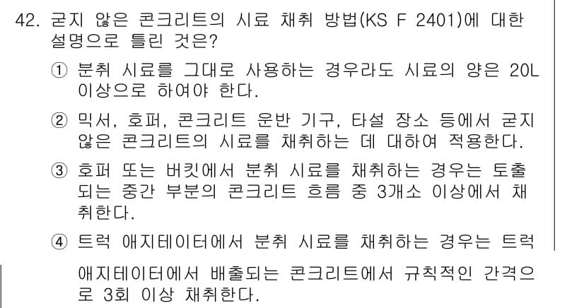 콘크리트기사 2020년 42번 - 정답과 핵심 포인트를 검수 중인 기출문제