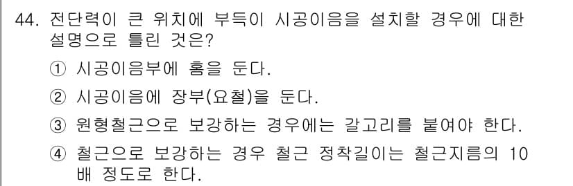 콘크리트기사 2020년 44번 - 정답과 핵심 포인트를 검수 중인 기출문제