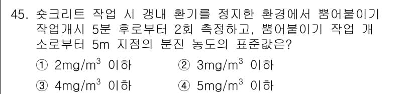 콘크리트기사 2020년 45번 - 이 문제는 콘크리트 작업 시 환경 기준에 따른 먼지 농도 측정에 관한 것... 에 관한 핵심 기출문제