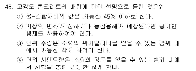 콘크리트기사 2020년 48번 - 정답과 핵심 포인트를 검수 중인 기출문제