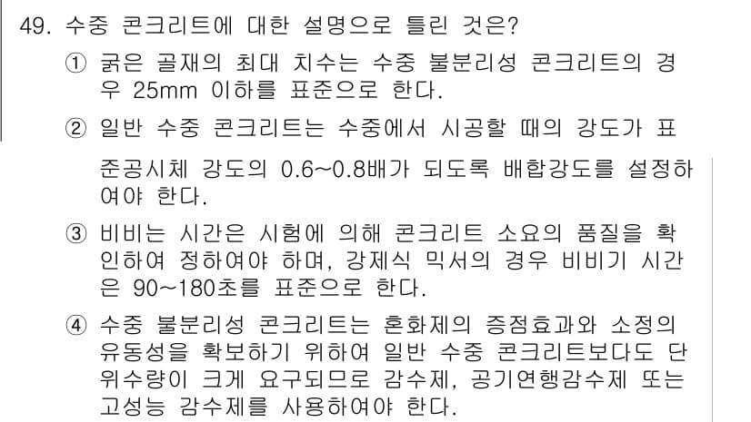 콘크리트기사 2020년 49번 - 정답과 핵심 포인트를 검수 중인 기출문제