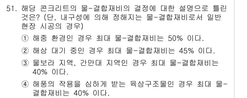 콘크리트기사 2020년 51번 - 정답과 핵심 포인트를 검수 중인 기출문제