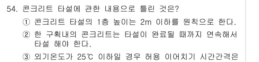 콘크리트기사 2020년 54번 - 정답 '1'은 콘크리트 타설 시 1층 높이가 2m 이하가 원칙이라는 규정... 에 관한 핵심 기출문제