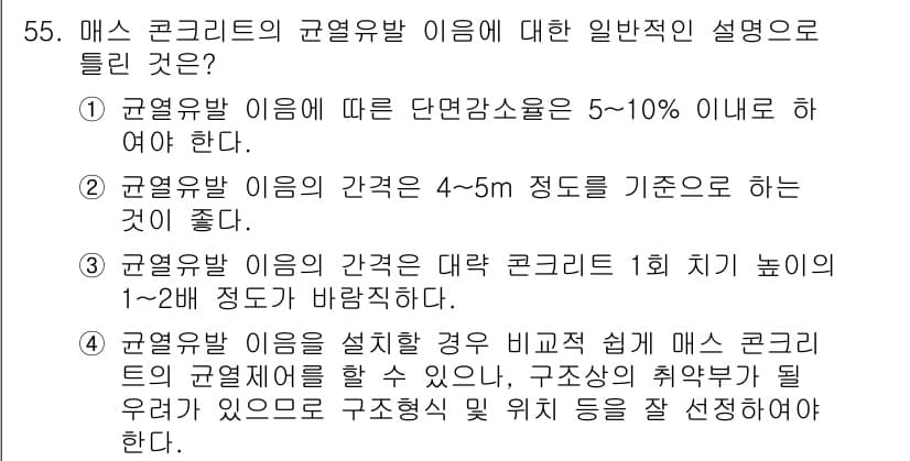 콘크리트기사 2020년 56번 - 정답과 핵심 포인트를 검수 중인 기출문제