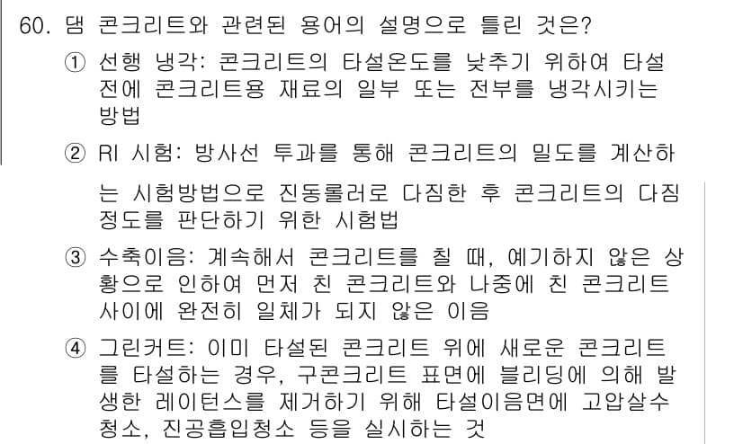 콘크리트기사 2020년 61번 - 정답 '1'은 콘크리트의 타설온도를 낮추기 위한 방법으로서, 적절한 재료... 에 관한 핵심 기출문제