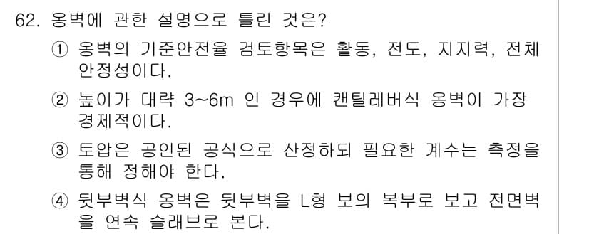 콘크리트기사 2020년 63번 - 정답 '3'은 토압을 정확히 계산하기 위해서는 공인된 공식을 사용해야 함... 에 관한 핵심 기출문제