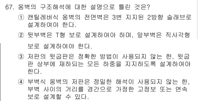 콘크리트기사 2020년 68번 - 정답과 핵심 포인트를 검수 중인 기출문제