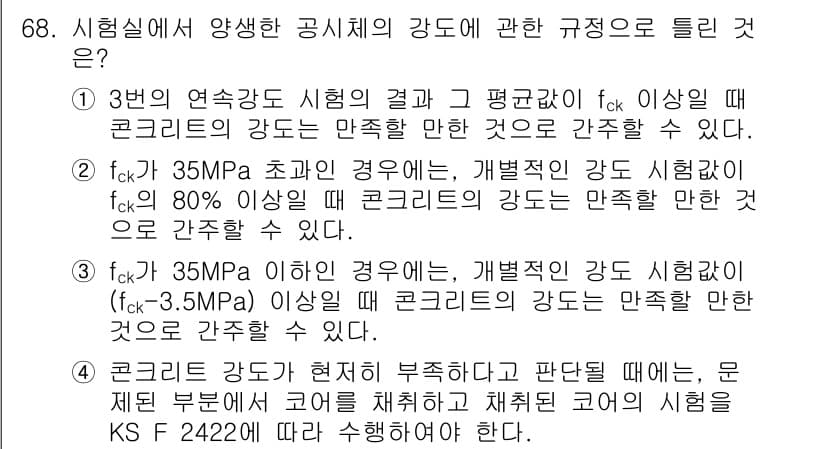 콘크리트기사 2020년 69번 - 정답과 핵심 포인트를 검수 중인 기출문제