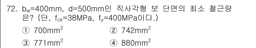 콘크리트기사 2020년 73번 - 정답과 핵심 포인트를 검수 중인 기출문제