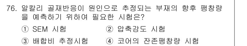 콘크리트기사 2020년 77번 - 정답과 핵심 포인트를 검수 중인 기출문제