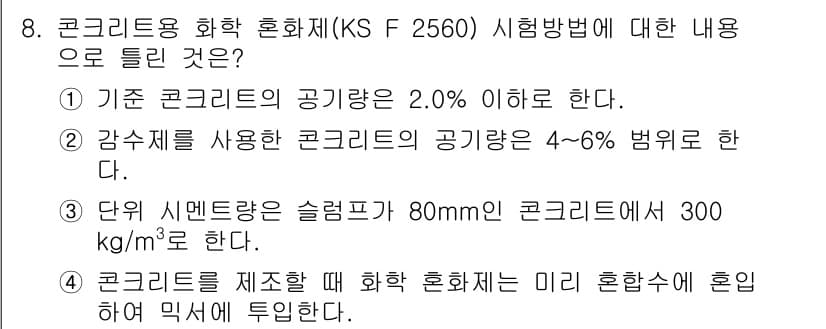 콘크리트기사 2020년 8번 - 문제에서 요구하는 콘크리트용 화학 혼화제의 공기량 기준에 따르면, 기본 ... 에 관한 핵심 기출문제