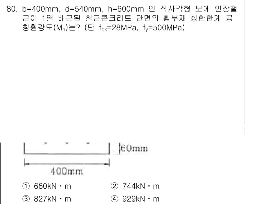 콘크리트기사 2020년 81번 - 먼저 문제의 핵심 조건과 판단 기준을 차례대로 정리해야 합니다. 제시된 ... 에 관한 핵심 기출문제