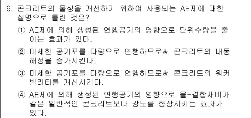 콘크리트기사 2020년 9번 - 정답과 핵심 포인트를 검수 중인 기출문제