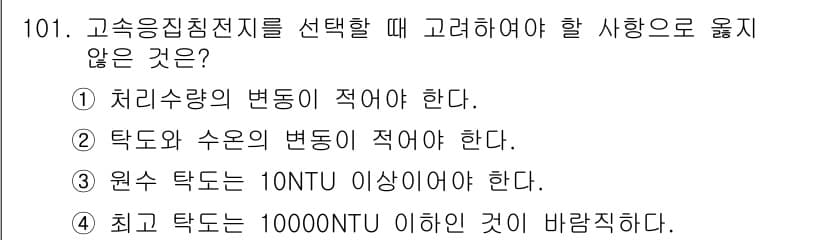 토목기사 2020년 102번 - 고속응집침전지를 선택할 때 고려해야 할 사항 중 "최고 탁도는 10000... 에 관한 핵심 기출문제