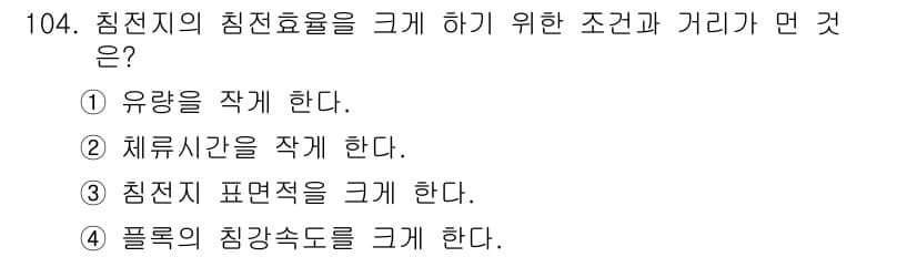 토목기사 2020년 105번 - 침전지의 침전효율을 크게 하기 위해서는 플록의 침강속도를 높이는 것이 중... 에 관한 핵심 기출문제