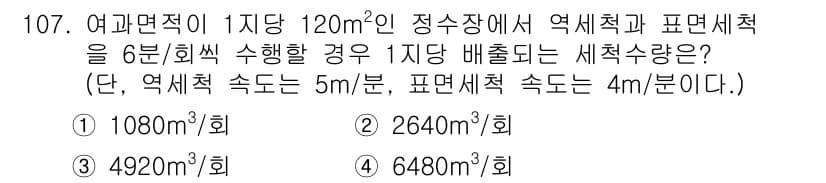 토목기사 2020년 108번 - 주어진 문제에서 여과면적이 120m²일 때, 1회 분의 세척량을 계산해야... 에 관한 핵심 기출문제