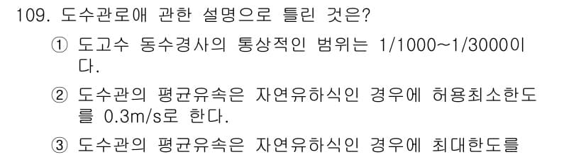 토목기사 2020년 110번 - 도수관의 평균 유속에 대한 설명은 주어진 조건 중에서 최적의 설명을 제시... 에 관한 핵심 기출문제