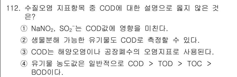 토목기사 2020년 114번 - COD(Chemical Oxygen Demand)는 수질 오염의 지표로,... 에 관한 핵심 기출문제