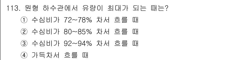 토목기사 2020년 115번 - 원형 하수관의 유량이 최대가 되는 조건은 수심비가 72~78%일 때입니다... 에 관한 핵심 기출문제