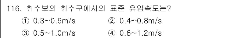토목기사 2020년 118번 - 토목기사의 취수보에서의 표준 유입 속도는 일반적으로 0.3~0.6m/s로... 에 관한 핵심 기출문제