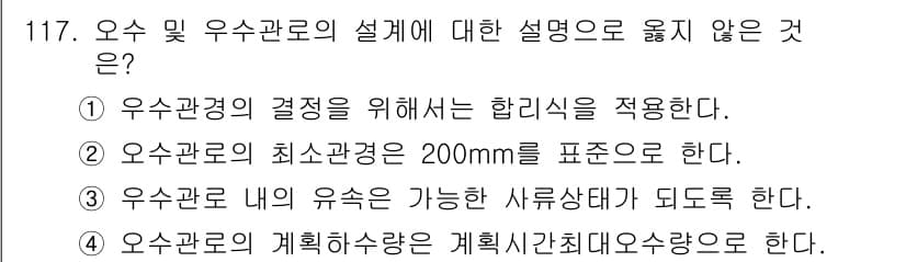 토목기사 2020년 119번 - 오수 및 우수관로의 설계에 대한 설명 중에서 정답인 '1'은 합리식을 적... 에 관한 핵심 기출문제
