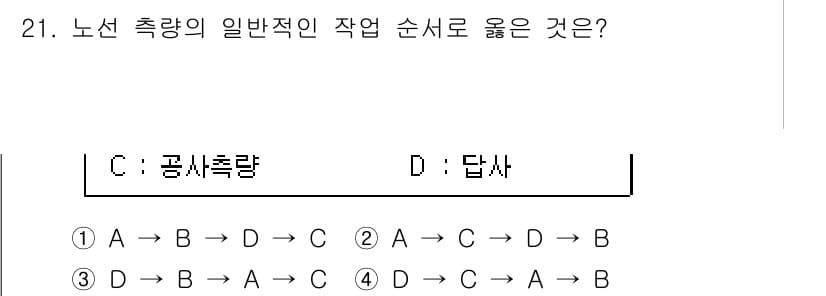 토목기사 2020년 21번 - 문제에서 요구하는 '노선 측량의 일반적인 작업 순서'는 기본적으로 측량 ... 에 관한 핵심 기출문제