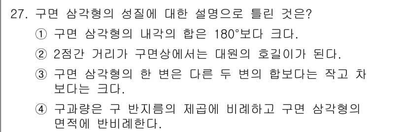 토목기사 2020년 27번 - 구면 삼각형의 성질에 대한 설명 중, "구과량은 구 반지름의 제곱에 비례... 에 관한 핵심 기출문제