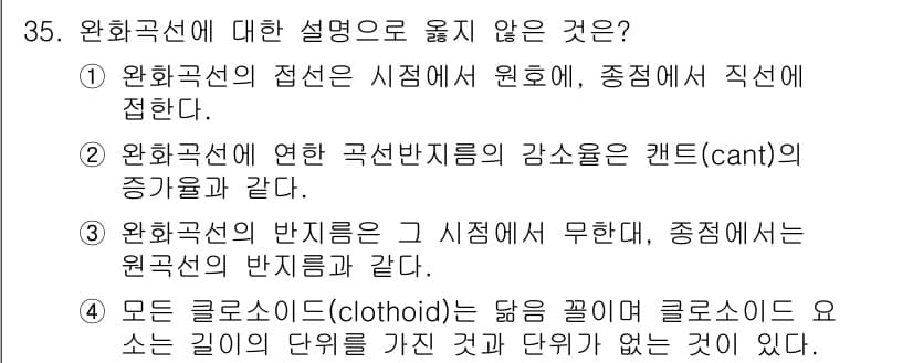 토목기사 2020년 35번 - 완화곡선과 관련된 설명 중에 4번은 다른 설명들과 달리 잘못된 내용입니다... 에 관한 핵심 기출문제