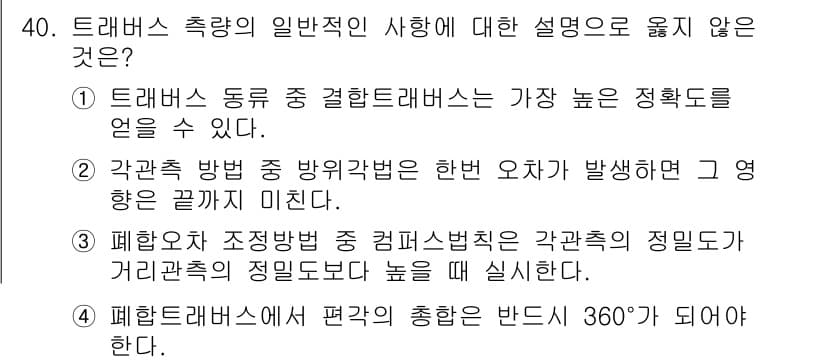 토목기사 2020년 40번 - 이 문제에서 올바르지 않은 설명은 선택지 3입니다. 폐합오차 조정법에서 ... 에 관한 핵심 기출문제
