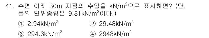 토목기사 2020년 41번 - 수면 아래 30m의 수압을 계산하기 위해서는 수심과 물의 단위중량을 곱합... 에 관한 핵심 기출문제