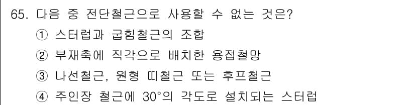 토목기사 2020년 65번 - 전단철근은 주로 비틀림과 전단력을 저항하기 위해 사용됩니다. 선택지 중에... 에 관한 핵심 기출문제