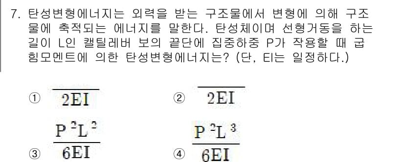 토목기사 2020년 7번 - 이 문제는 탄성변형 에너지를 구하는 경우로, 구조물에 적용된 힘 P, 길... 에 관한 핵심 기출문제
