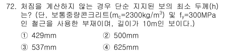 토목기사 2020년 72번 - 정답과 핵심 포인트를 검수 중인 기출문제