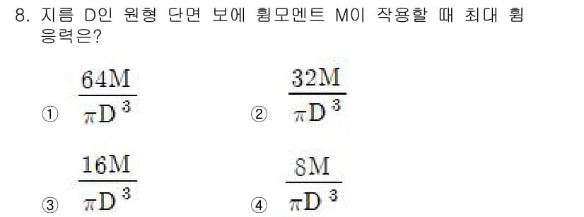 토목기사 2020년 8번 - 주어진 문제는 원형 단면에서의 최대 휨 응력을 계산하는 문제입니다. 휨 ... 에 관한 핵심 기출문제