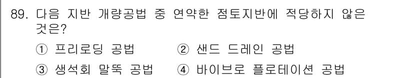 토목기사 2020년 90번 - 정답과 핵심 포인트를 검수 중인 기출문제