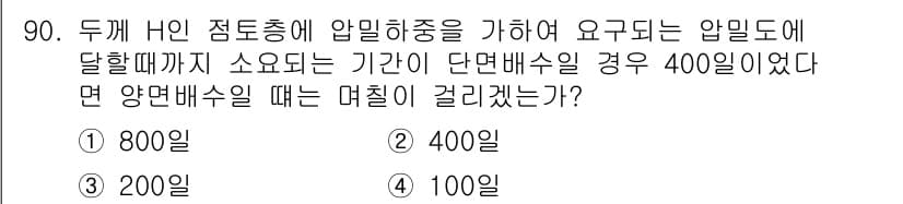 토목기사 2020년 91번 - 주어진 문제에서 두 개의 H 인 점토층이 압밀 과정에 있는 경우, 단면배... 에 관한 핵심 기출문제